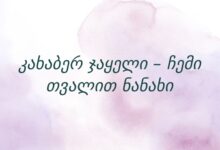 კახაბერ ჯაყელი – ჩემი თვალით ნანახი